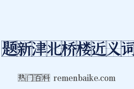 题新津北桥楼近义词是什么意思的图片